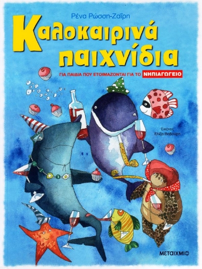 Εικόνα Καλοκαιρινά παιχνίδια για παιδιά που ετοιμάζονται για το ΝΗΠΙΑΓΩΓΕΙΟ .