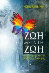 Ζωή μετά τη ζωή