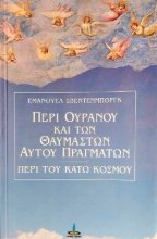 Περί ουρανού και των θαυμαστών αυτού πραγμάτων και περί του κάτω κόσμου