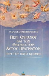 Περί ουρανού και των θαυμαστών αυτού πραγμάτων και περί του κάτω κόσμου