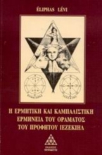 Εικόνα Η ερμητική και καμπαλιστική ερμηνεία του οράματος του προφήτου Ιεζεκιήλ.