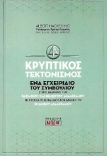 Κρυπτικός τεκτονισμός