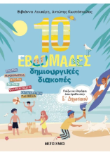 10 εβδομάδες δημιουργικές διακοπές – Παίζω και θυμάμαι όσα έμαθα στην Ε΄ Δημοτικού