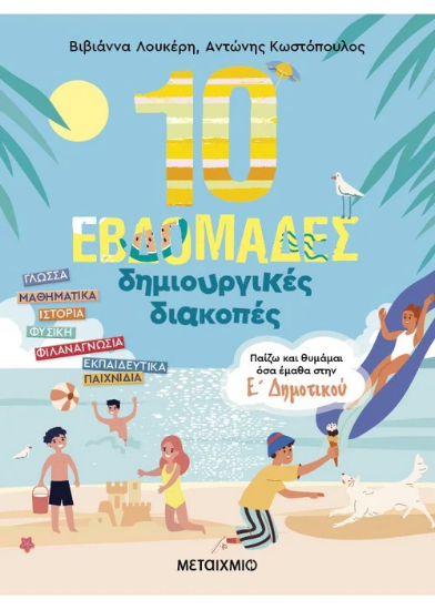10 εβδομάδες δημιουργικές διακοπές – Παίζω και θυμάμαι όσα έμαθα στην Ε΄ Δημοτικού