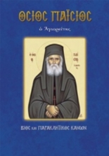 Εικόνα Όσιος Παΐσιος ο Αγιορείτης