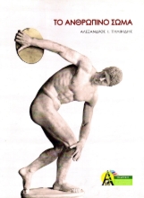 Το Ανθρώπινο Σώμα