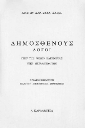 Δημοσθένους λόγοι