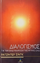 Διαλογισμός για την ενδυνάμωση της ψυχής σας