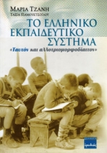Εικόνα Το Ελληνικό Εκπαιδευτικό Σύστημα .