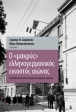 Εικόνα Ο μακρύς ελληνογερμανικός εικοστός αιώνας
