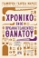 Το χρονικό ενός προαναγγελθέντος θανάτου