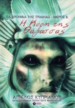 Εικόνα Η Κόρη της Θάλασσας - ΤΑ ΧΡΟΝΙΚΑ ΤΗΣ ΤΡΙΑΙΝΑΣ ΜΕΡΟΣ Β.