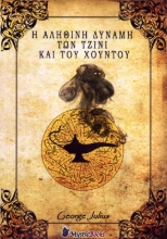 Εικόνα Η αληθινή δύναμη των Τζίνι και του Χούντου .