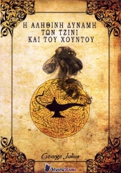 Εικόνα της Η αληθινή δύναμη των Τζίνι και του Χούντου .