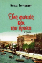 Εικόνα Της φωτιάς και του έρωτα .