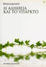 Εικόνα Η αλήθεια και το υπαρκτό .