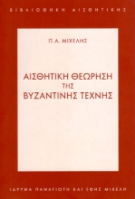 Εικόνα Αισθητική Θεώρηση της Βυζαντινής Τέχνης