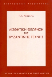 Εικόνα της Αισθητική Θεώρηση της Βυζαντινής Τέχνης