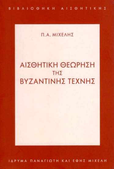 Εικόνα της Αισθητική Θεώρηση της Βυζαντινής Τέχνης