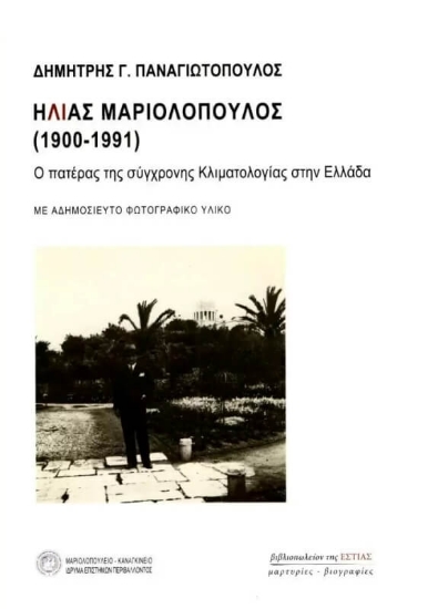Ηλίας Μαριολόπουλος (1900-1991)