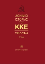Δοκίμιο ιστορίας του ΚΚΕ Γ2 τόμος