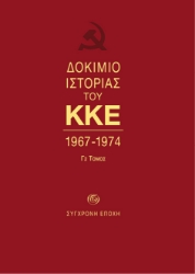 Δοκίμιο ιστορίας του ΚΚΕ Γ2 τόμος