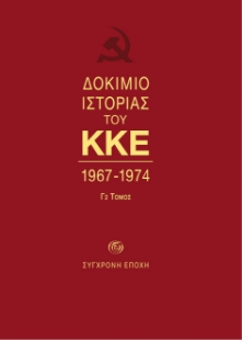 Δοκίμιο ιστορίας του ΚΚΕ Γ2 τόμος