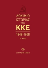 Δοκίμιο ιστορίας του ΚΚΕ Β τόμος