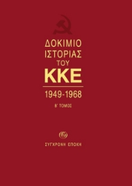 Δοκίμιο ιστορίας του ΚΚΕ Β τόμος
