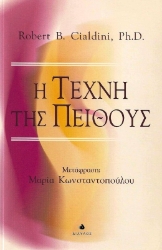 Η τέχνη της πειθούς