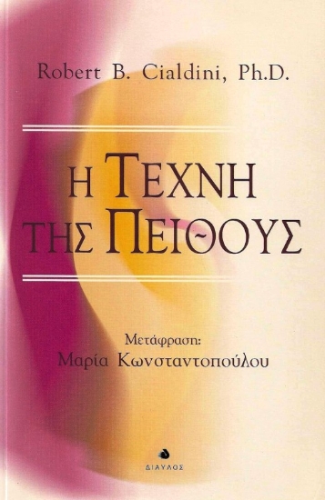 Η τέχνη της πειθούς