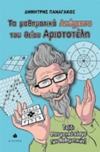 251306-Τα μαθηματικά αινίγματα του θείου Αριστοτέλη