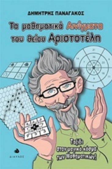 251306-Τα μαθηματικά αινίγματα του θείου Αριστοτέλη