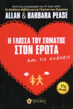 Εικόνα Η Γλώσσα του Σώματος στον Έρωτα και τις Σχέσεις .