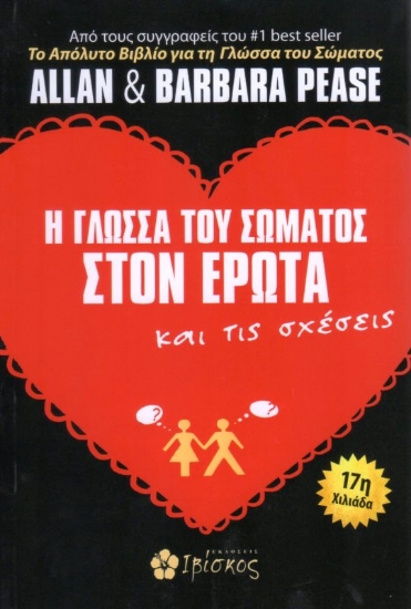Εικόνα της Η Γλώσσα του Σώματος στον Έρωτα και τις Σχέσεις