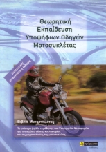 Εικόνα Θεωρητική Εκπαίδευση Υποψήφιων Οδηγών Μοτοσυκλετιστών.