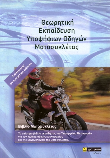 Εικόνα Θεωρητική Εκπαίδευση Υποψήφιων Οδηγών Μοτοσυκλετιστών.