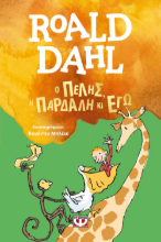 Εικόνα Ο Πέλης, η Πάρδαλη κι εγώ