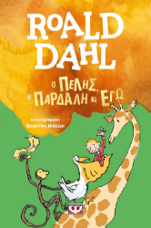 Εικόνα Ο Πέλης, η Πάρδαλη κι εγώ