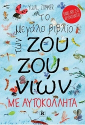 Το μεγάλο βιβλίο των ζουζουνιών με αυτοκόλλητα