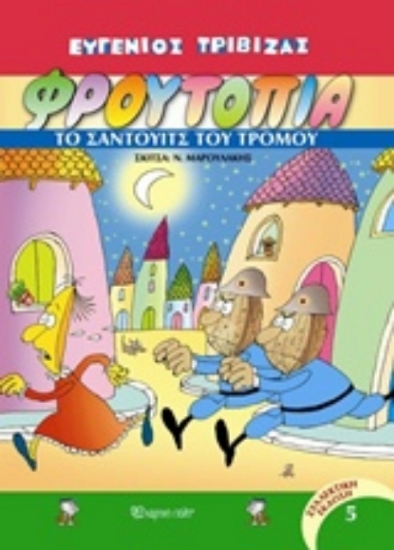 227112-φρουτοπία-το-σάντουιτς-του-τρόμου