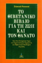 Το θιβετανικό βιβλίο για τη ζωή και τον θάνατο