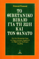 Το θιβετανικό βιβλίο για τη ζωή και τον θάνατο