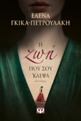 Η ζωή που σου κλεψα