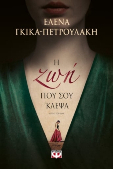 Η ζωή που σου κλεψα