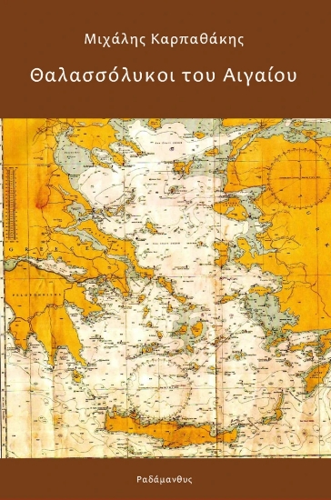 290027-Θαλασσόλυκοι του Αιγαίου