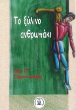 290029-Το ξύλινο ανθρωπάκι