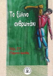 290029-Το ξύλινο ανθρωπάκι