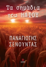 290031-Τα σημάδια του ήλιου