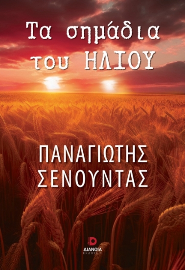290031-Τα σημάδια του ήλιου